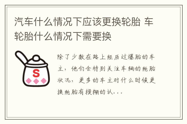 汽车什么情况下应该更换轮胎 车轮胎什么情况下需要换