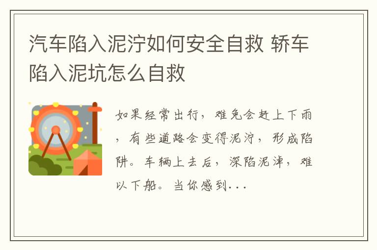 汽车陷入泥泞如何安全自救 轿车陷入泥坑怎么自救