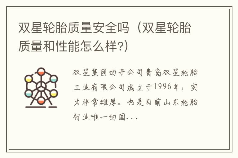 双星轮胎质量和性能怎么样? 双星轮胎质量安全吗