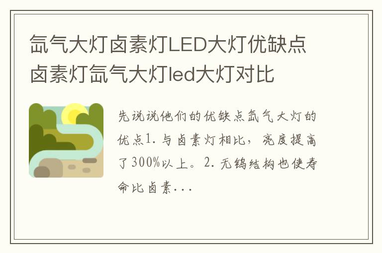 氙气大灯卤素灯LED大灯优缺点 卤素灯氙气大灯led大灯对比