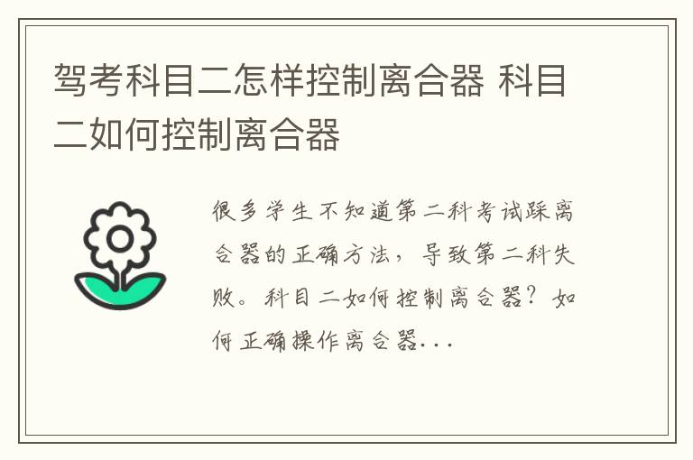 驾考科目二怎样控制离合器 科目二如何控制离合器