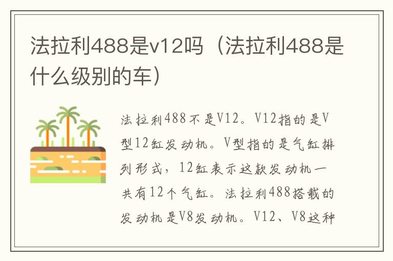 法拉利488是什么级别的车 法拉利488是v12吗