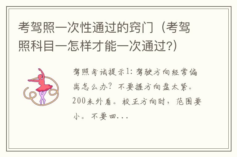 考驾照科目一怎样才能一次通过? 考驾照一次性通过的窍门