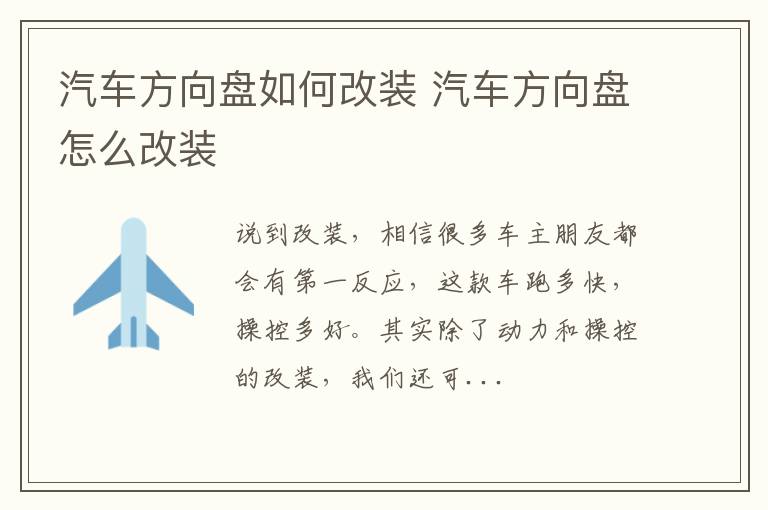 汽车方向盘如何改装 汽车方向盘怎么改装