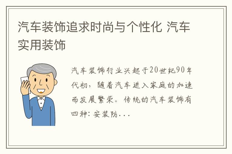 汽车装饰追求时尚与个性化 汽车实用装饰