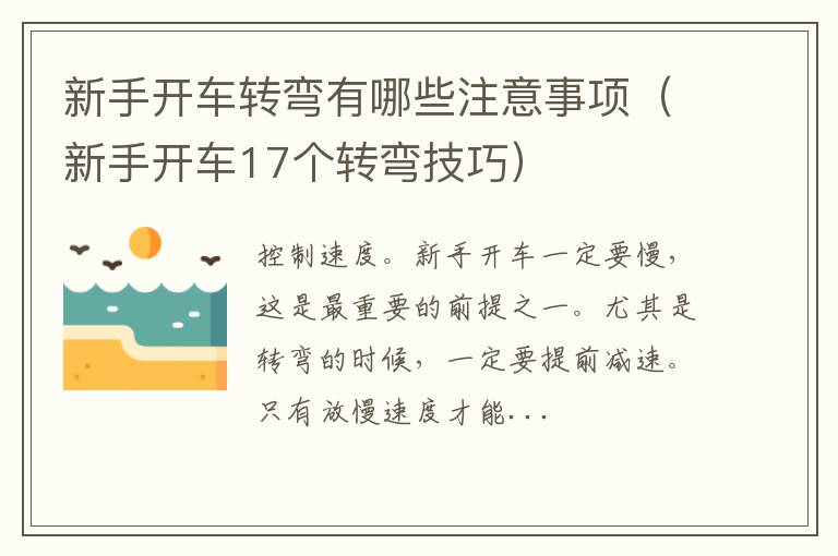 新手开车17个转弯技巧 新手开车转弯有哪些注意事项