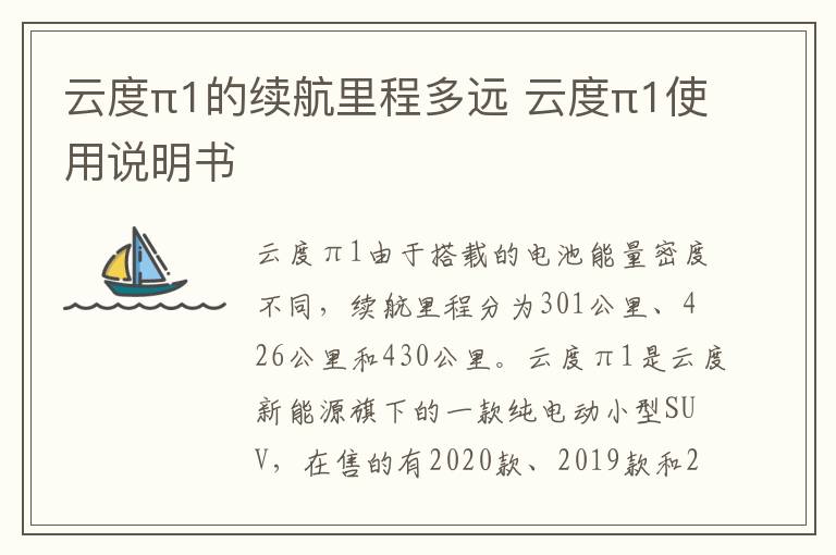 云度π1的续航里程多远 云度π1使用说明书