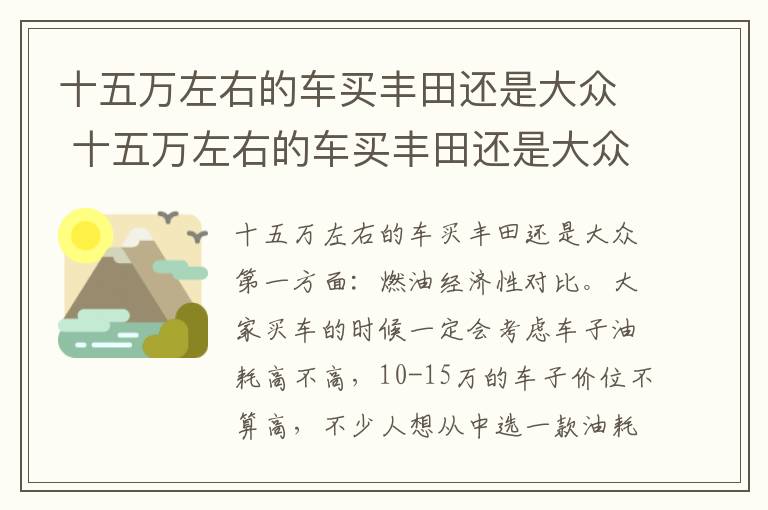 十五万左右的车买丰田还是大众 十五万左右的车买丰田还是大众车好