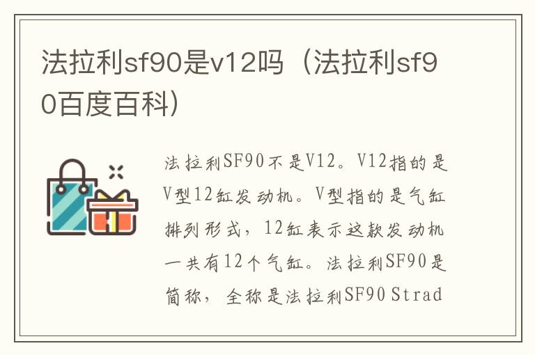 法拉利sf90百度百科 法拉利sf90是v12吗