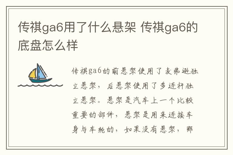 传祺ga6用了什么悬架 传祺ga6的底盘怎么样