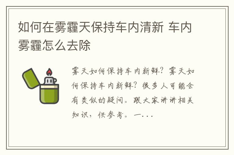 如何在雾霾天保持车内清新 车内雾霾怎么去除