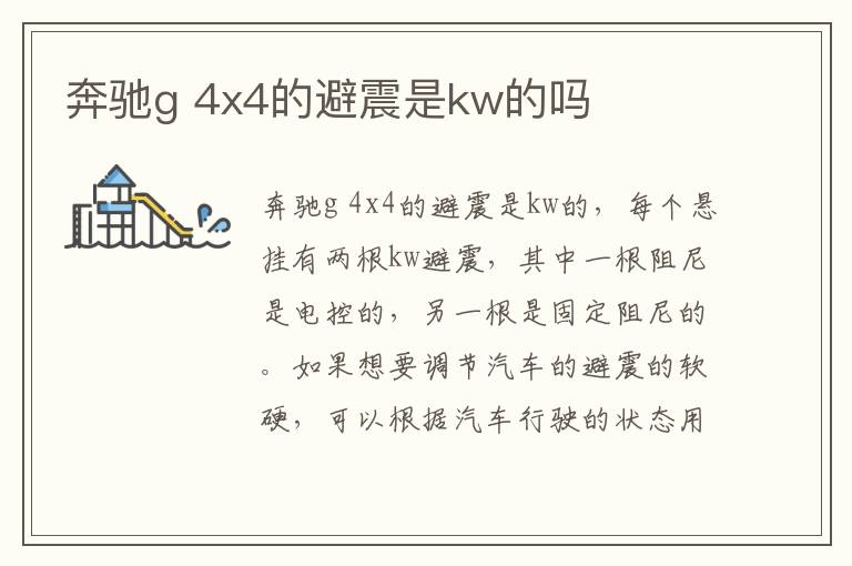 奔驰g 4x4的避震是kw的吗