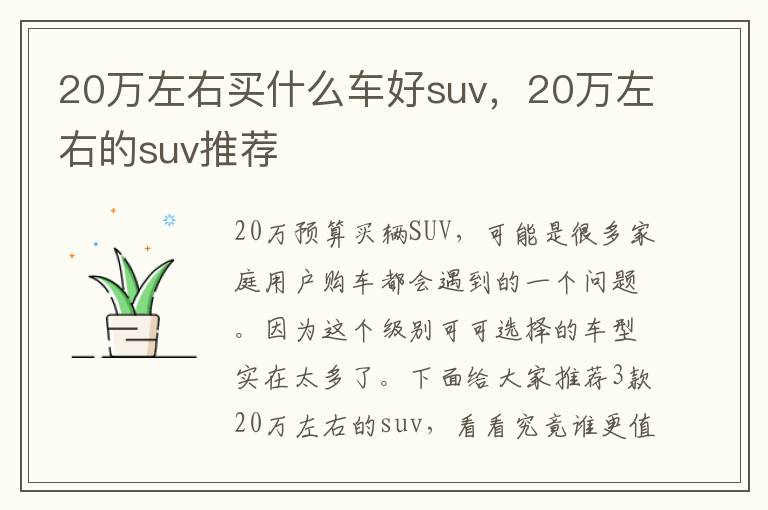 20万左右买什么车好suv，20万左右的suv推荐