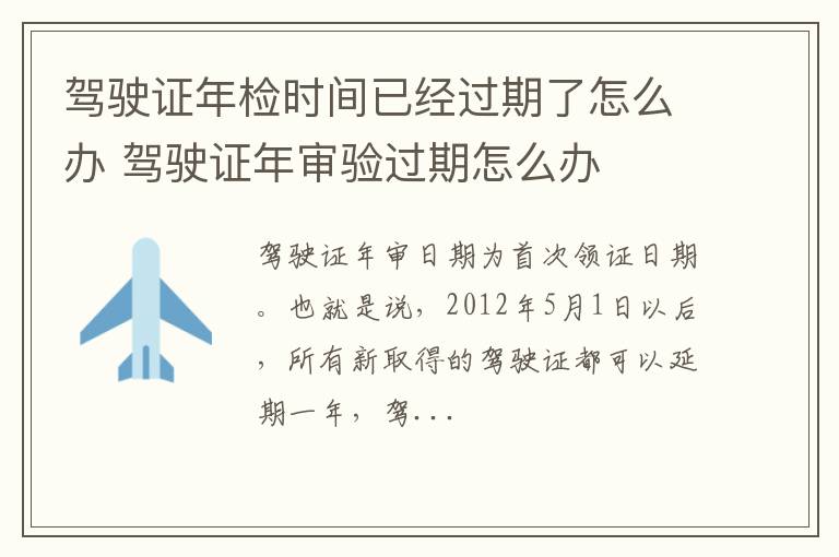 驾驶证年检时间已经过期了怎么办 驾驶证年审验过期怎么办