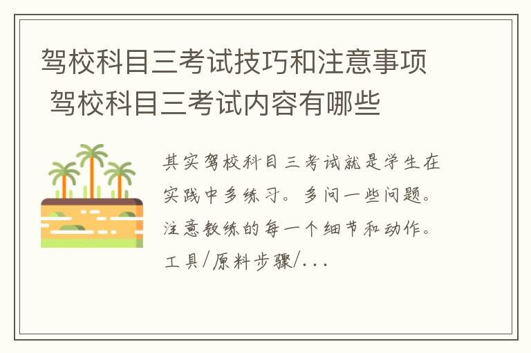 驾校科目三考试技巧和注意事项 驾校科目三考试内容有哪些