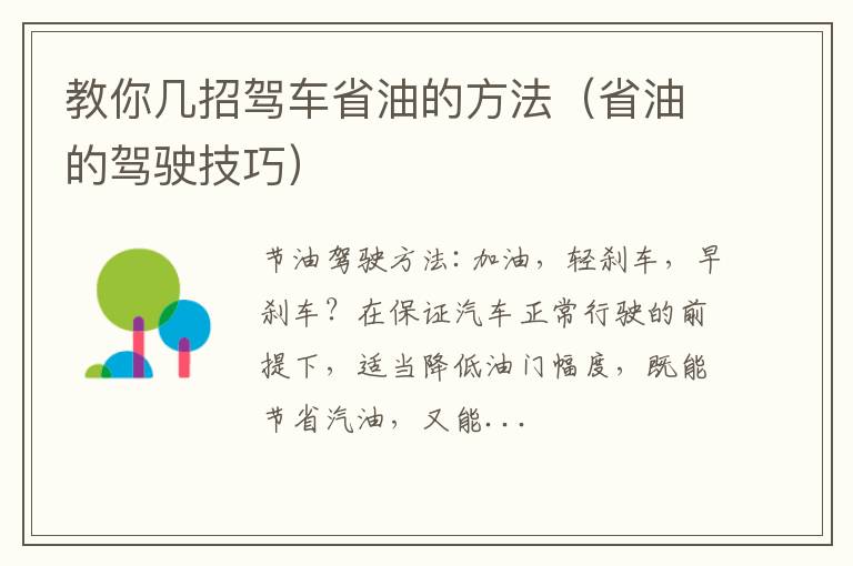 省油的驾驶技巧 教你几招驾车省油的方法