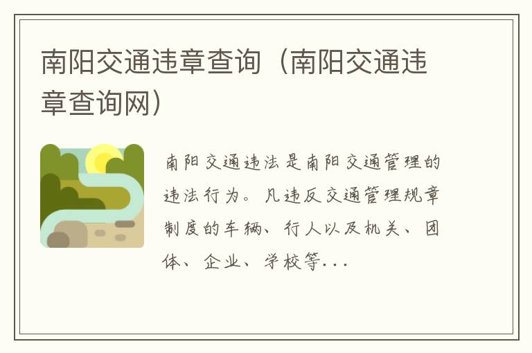 南阳交通违章查询网 南阳交通违章查询