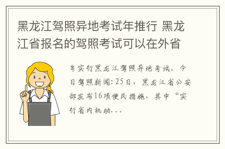 黑龙江驾照异地考试年推行 黑龙江省报名的驾照考试可以在外省考吗