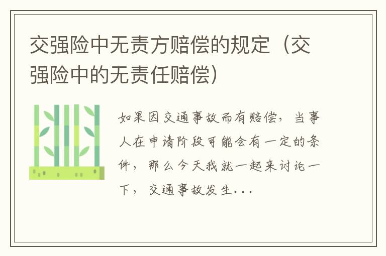 交强险中的无责任赔偿 交强险中无责方赔偿的规定