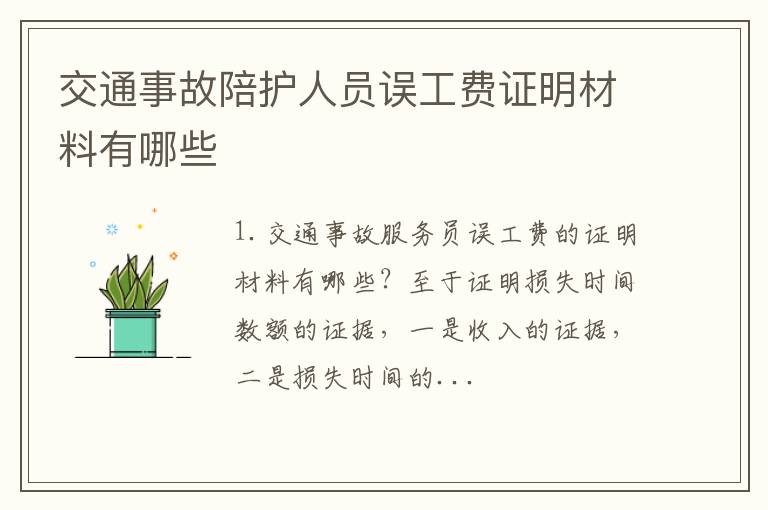 交通事故陪护人员误工费证明材料有哪些