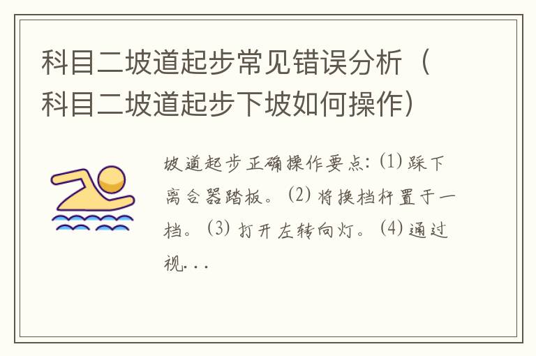 科目二坡道起步下坡如何操作 科目二坡道起步常见错误分析