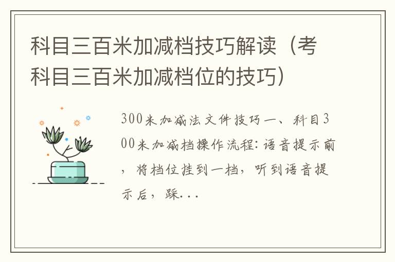 考科目三百米加减档位的技巧 科目三百米加减档技巧解读