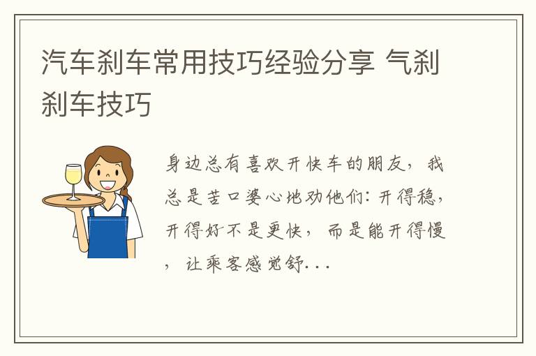 汽车刹车常用技巧经验分享 气刹刹车技巧