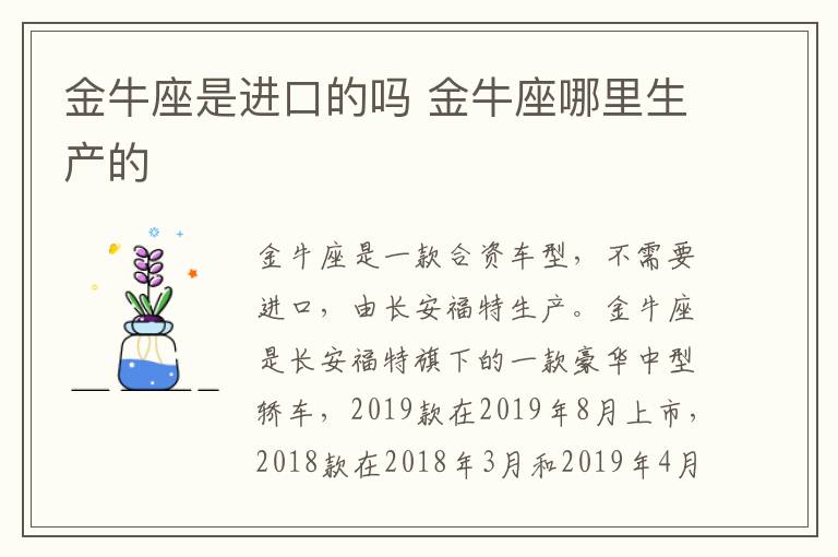 金牛座是进口的吗 金牛座哪里生产的