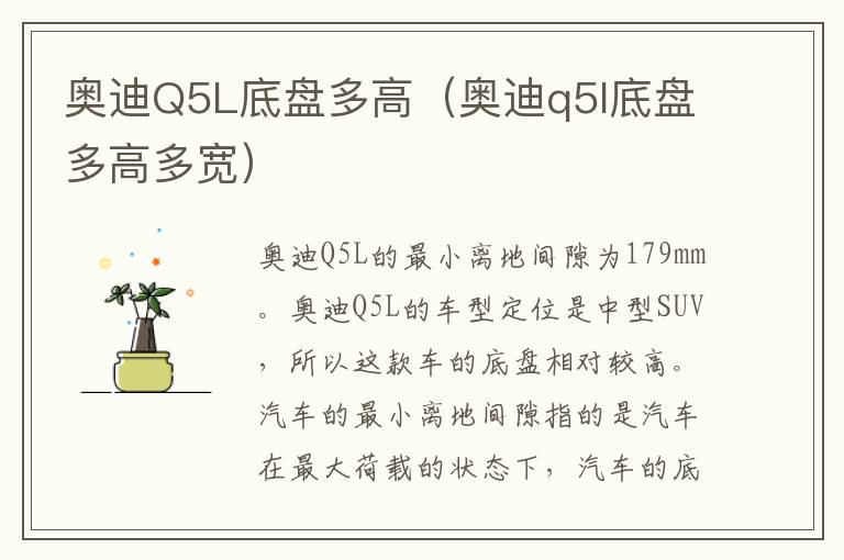 奥迪q5l底盘多高多宽 奥迪Q5L底盘多高