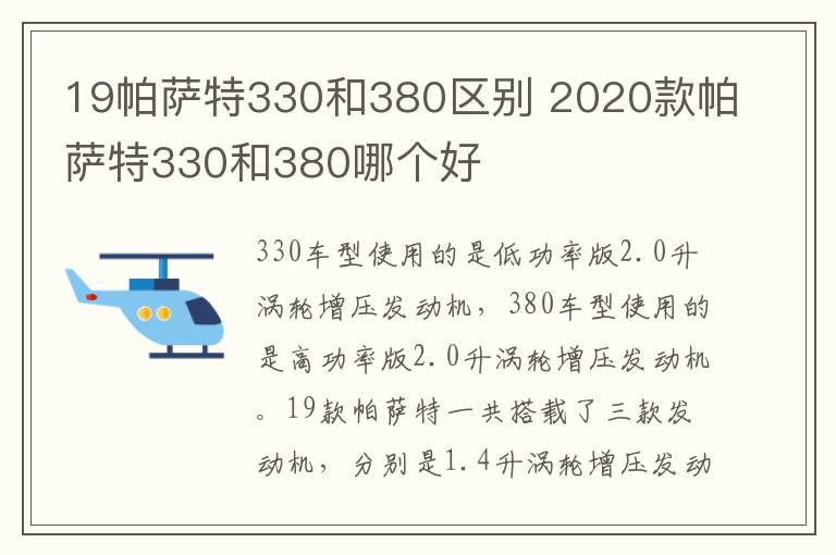 19帕萨特330和380区别 2020款帕萨特330和380哪个好