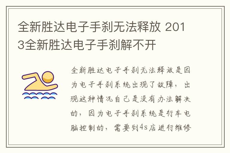 全新胜达电子手刹无法释放 2013全新胜达电子手刹解不开