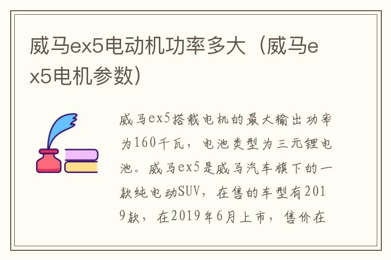 威马ex5电机参数 威马ex5电动机功率多大