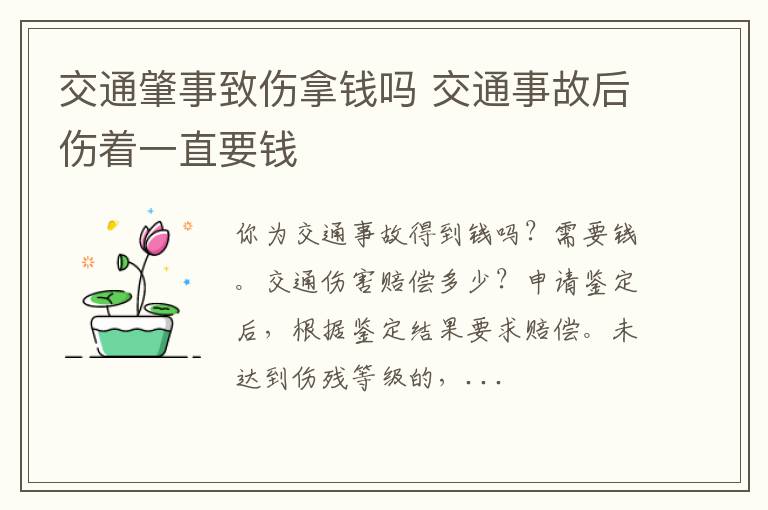 交通肇事致伤拿钱吗 交通事故后伤着一直要钱