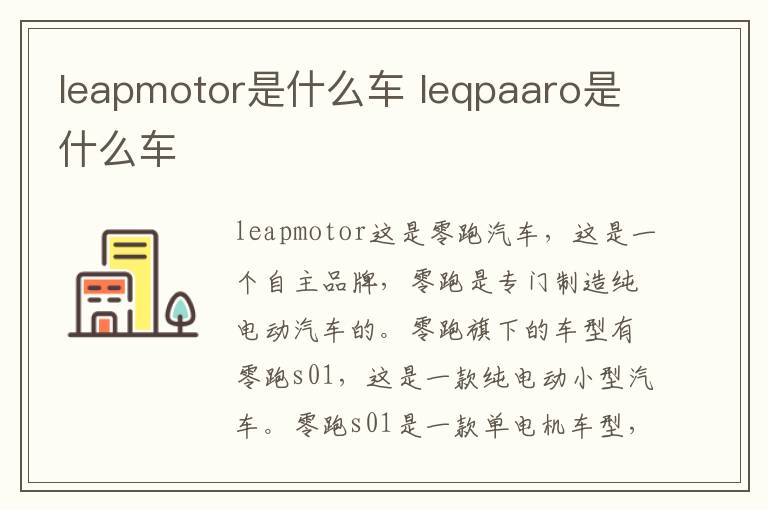 leapmotor是什么车 leqpaaro是什么车