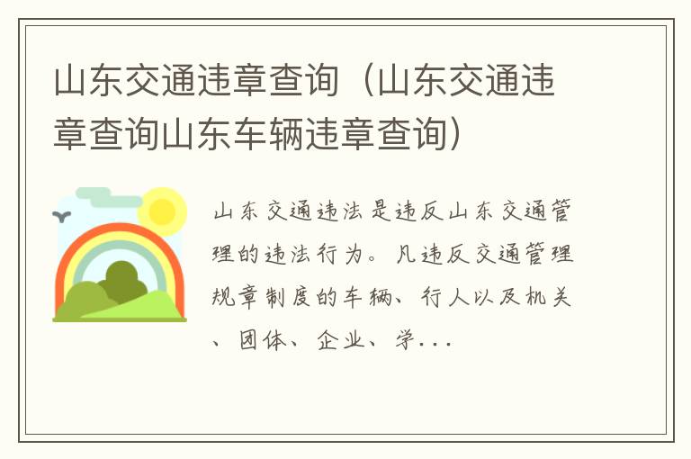 山东交通违章查询山东车辆违章查询 山东交通违章查询