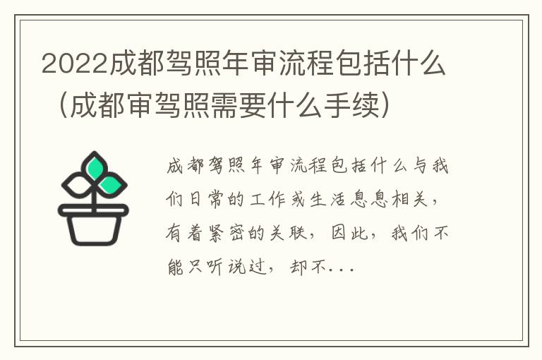 成都审驾照需要什么手续 2022成都驾照年审流程包括什么