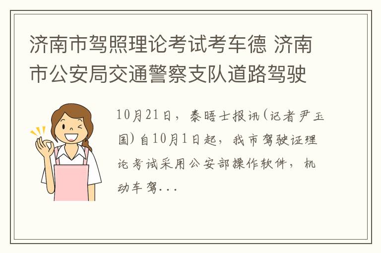 济南市驾照理论考试考车德 济南市公安局交通警察支队道路驾驶技能考试第一考场