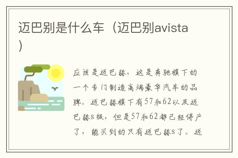 迈巴别avista 迈巴别是什么车