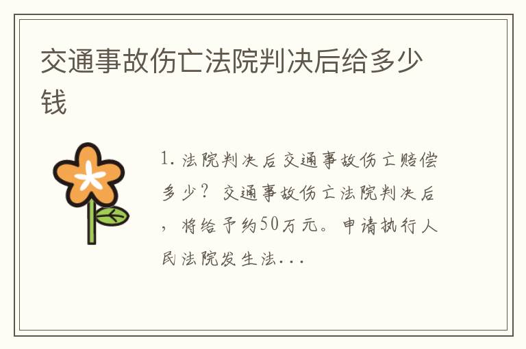 交通事故伤亡法院判决后给多少钱