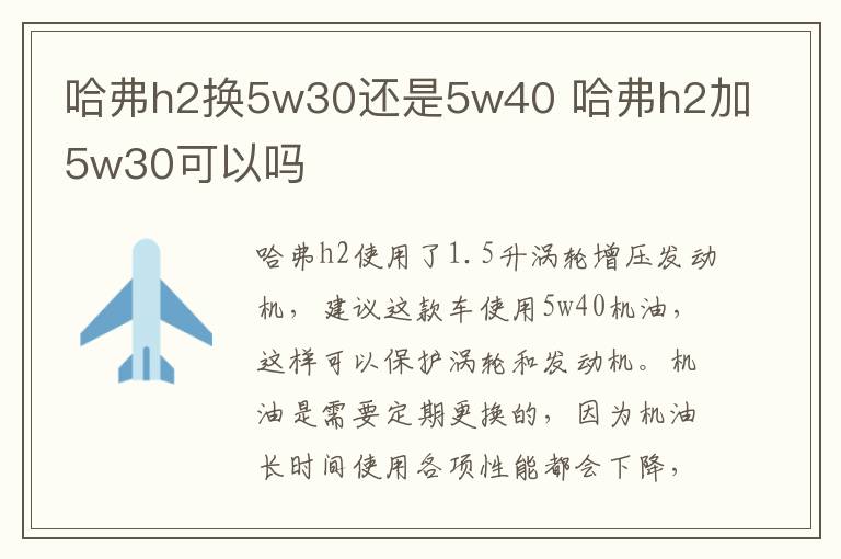 哈弗h2换5w30还是5w40 哈弗h2加5w30可以吗