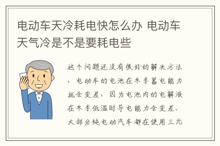 电动车天冷耗电快怎么办 电动车天气冷是不是要耗电些