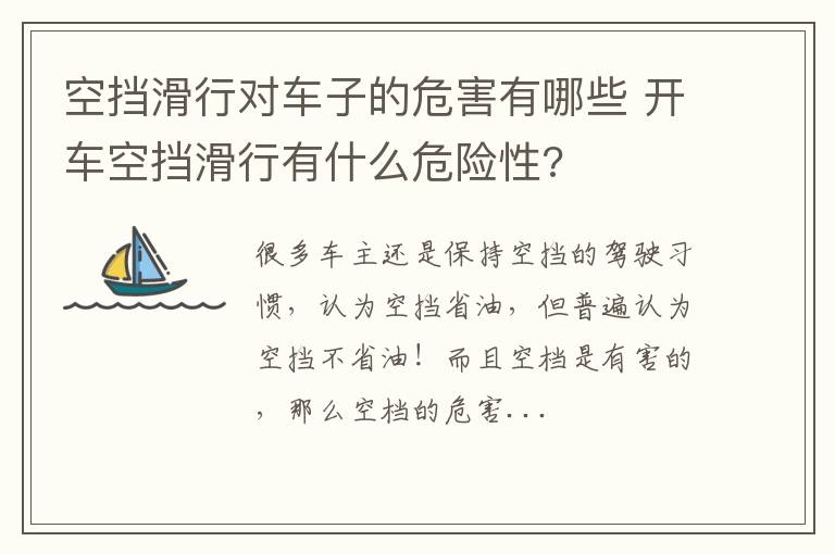 空挡滑行对车子的危害有哪些 开车空挡滑行有什么危险性?