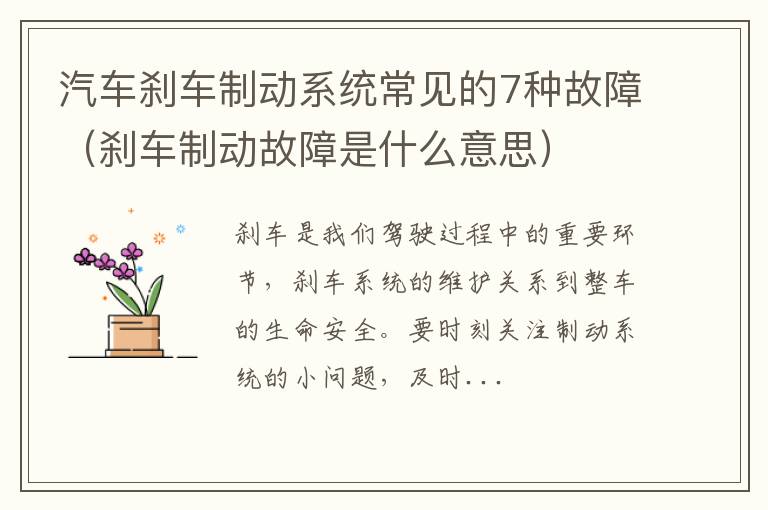 刹车制动故障是什么意思 汽车刹车制动系统常见的7种故障