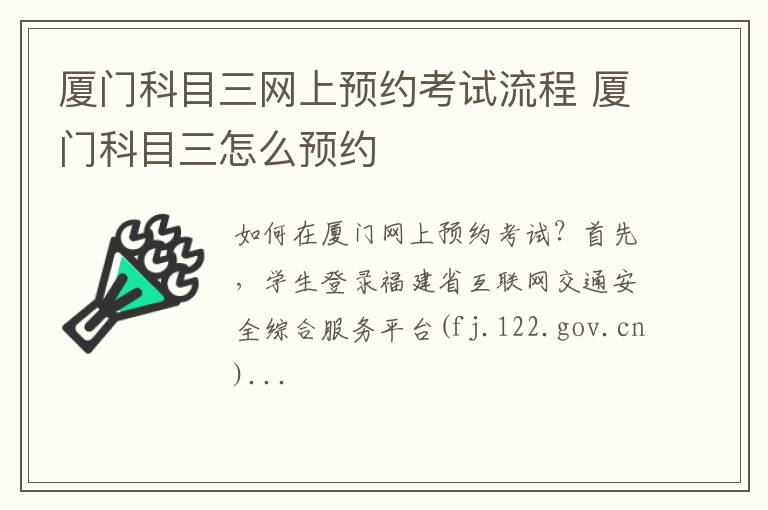 厦门科目三网上预约考试流程 厦门科目三怎么预约