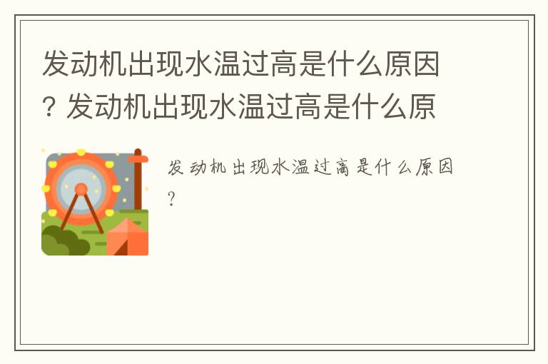 发动机出现水温过高是什么原因? 发动机出现水温过高是什么原因造成的