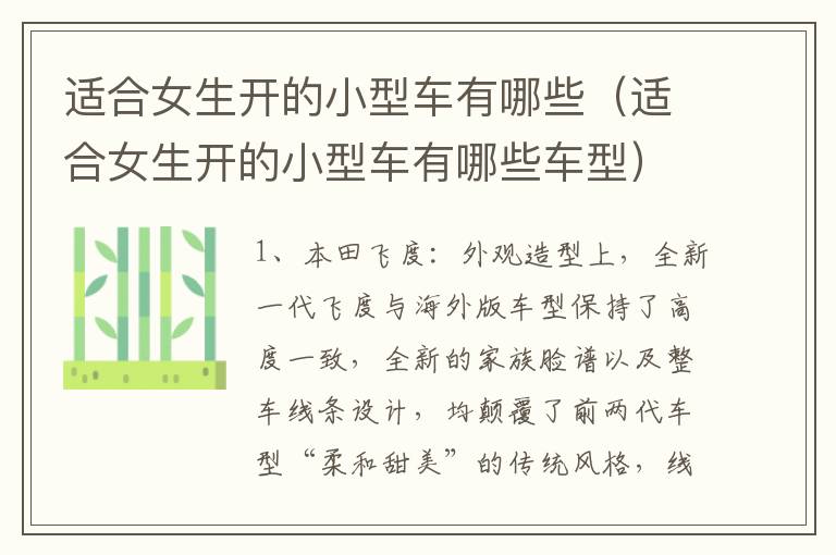 适合女生开的小型车有哪些车型 适合女生开的小型车有哪些