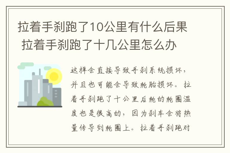 拉着手刹跑了10公里有什么后果 拉着手刹跑了十几公里怎么办