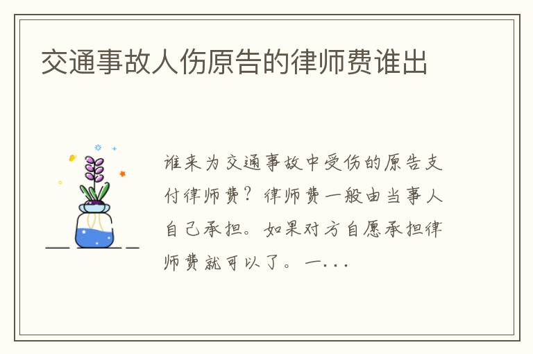 交通事故人伤原告的律师费谁出