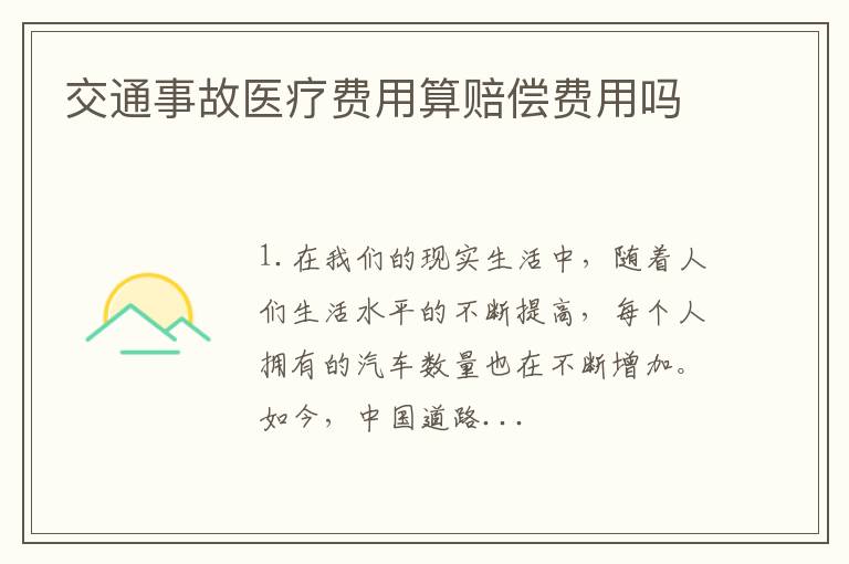 交通事故医疗费用算赔偿费用吗