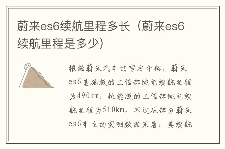 蔚来es6续航里程是多少 蔚来es6续航里程多长